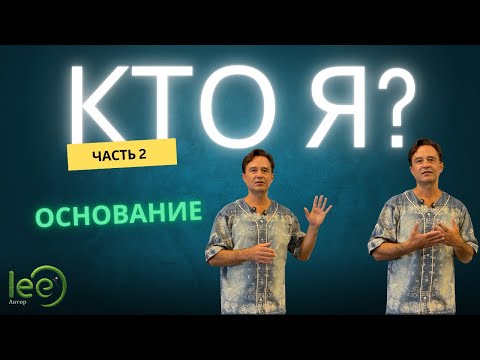 Видео: Начало осознанного пути. Системы убеждений | Семинар lee часть 2