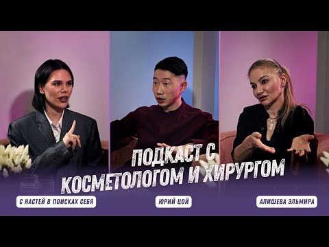 Видео: Вся правда про ботокс, филлеры и пластику: когда пора к хирургу, а когда все же к косметологу?