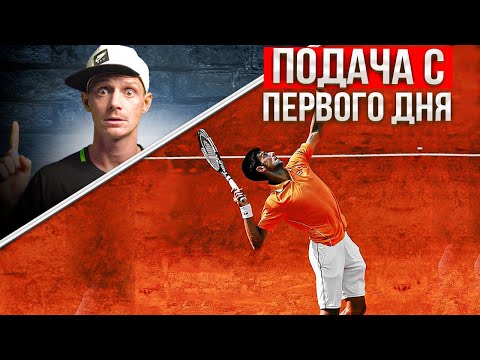 Видео: Развитие эффективной подачи с раннего возраста | Большой теннис