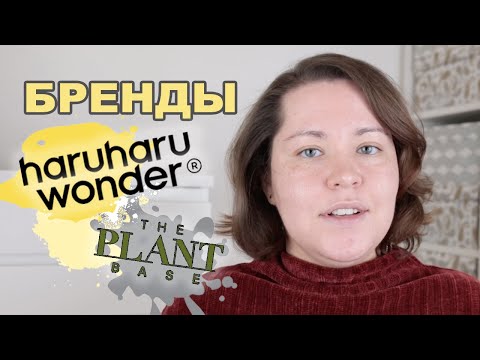 Видео: ГИД ПО КОРЕЙСКОЙ КОСМЕТИКЕ: БРЕНД HARUHARU WONDER + THE PLANT BASE