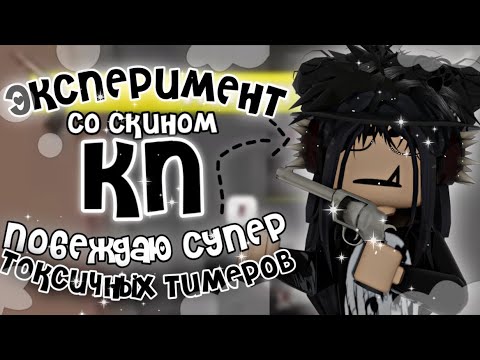 Видео: 👩🏽ЭКСПЕРИМЕНТ СО СКИНОМ КП В ММ2 + побеждаю СУПЕР ТОКСИЧНЫХ тимеров🤯