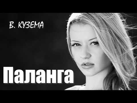 Видео: ПАЛАНГА