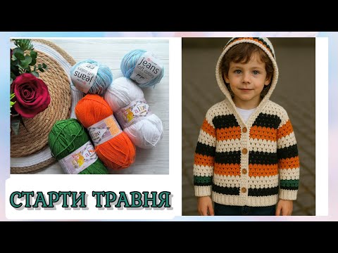 Видео: 4/25 Травень.Старти. #в_літо_двері_відчиняю #вяжу_що_хочу