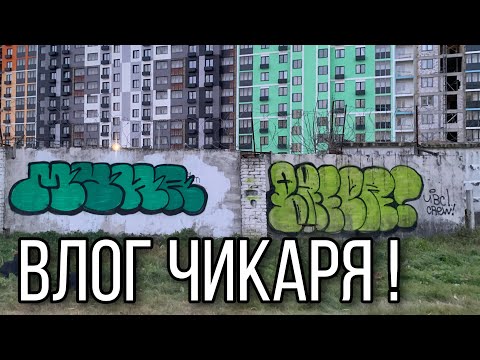 Видео: Влог Чикаря! Узнали подписчики! graffiti! tagging!