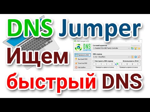 Видео: Как найти быстрый DNS сервер? DNS Jumper на русском