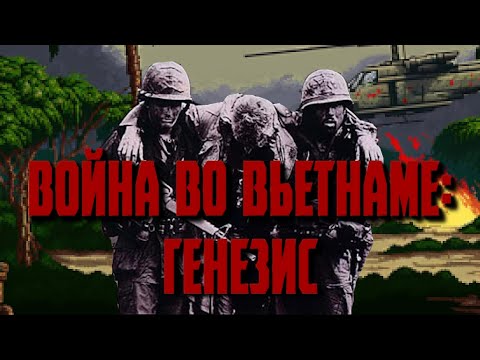 Видео: Игры во Вьетнаме - Первый Удар