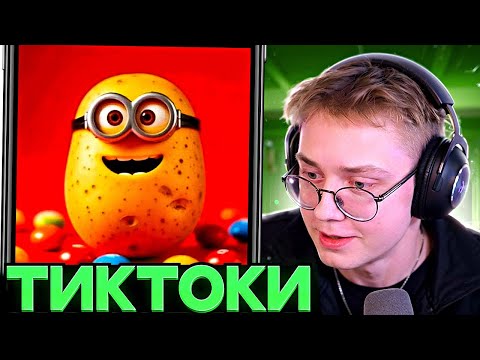 Видео: ДРЕЙК СМОТРИТ ТИКТОКИ #109