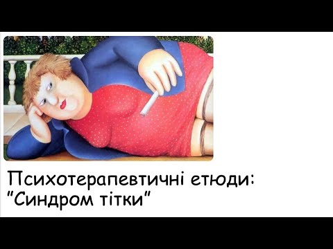 Видео: Етюди. Синдром тітки