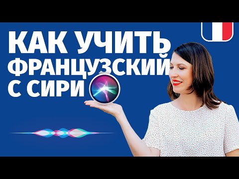 Видео: 🔥КАК УЧИТЬ ФРАНЦУЗСКИЙ С SIRI🔥, РАЗГОВАРИВАЮ ПО-ФРАНЦУЗСКИ С SIRI,  А ОНА ТУПИТ 🤦‍♀️…