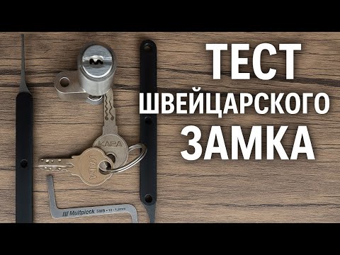 Видео: Вскрытие замка KABA 8 отмычками. Разбор и анализ цилиндра