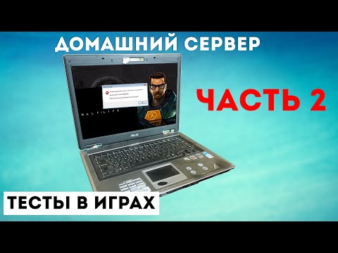 Видео: Домашний сервер [Часть 2] Тесты в играх