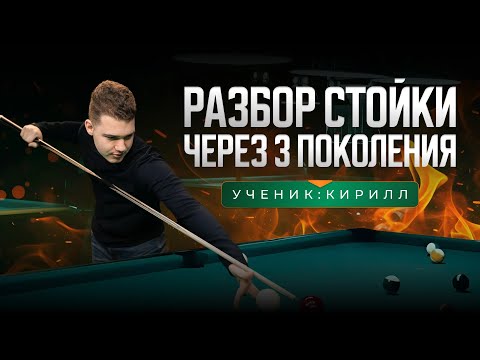 Видео: Разбор стойки ученика Кирилла — от ошибок к стабильной игре.