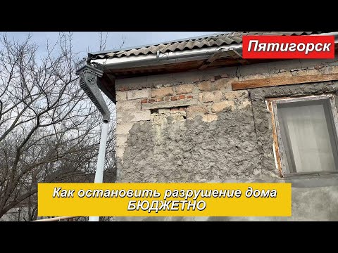 Видео: Как остановить разрушение дома бюджетно. Стяжка дома от трещин. Пятигорск.