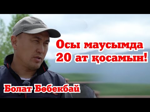 Видео: Осы маусымда 20 ат қосамын! Болат Бөбекбай