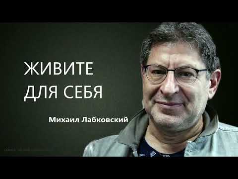 Видео: ЖИВИТЕ ДЛЯ СЕБЯ Михаил Лабковский