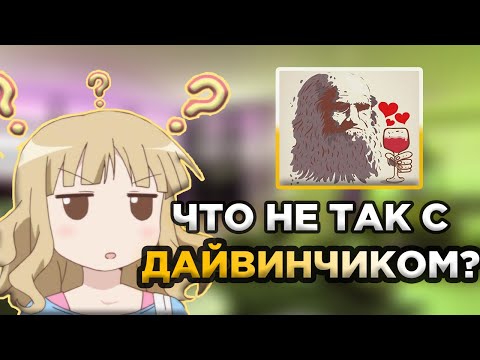 Видео: Что не так с Дайвинчиком?