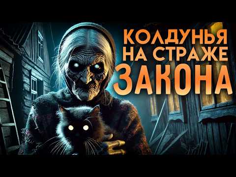 Видео: Колдунья на страже закона I Страшная История о Мести