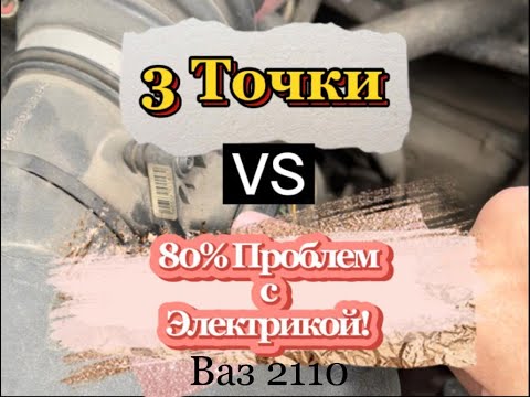 Видео: Реле Ваз-2110. Обороты. 3 точки в которых находятся 80% проблем с электрикой. Всем владельцам ВАЗ!!!