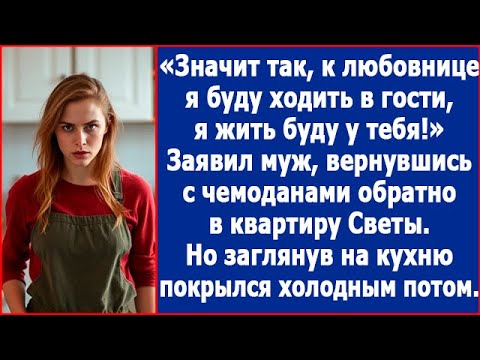 Видео: К любовнице я буду в гости ходить, а жить с тобой. Обрадовал Свету бывший муж.