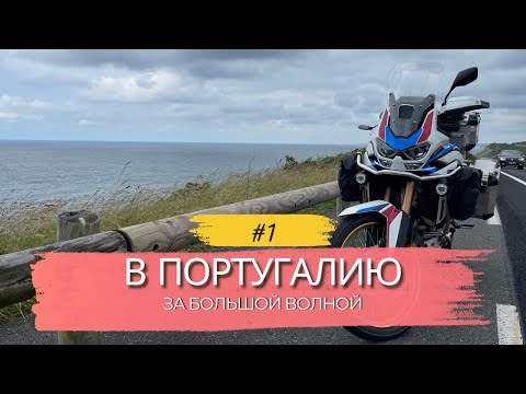 Видео: В Португалию за большой волной — начало пути.
