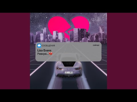 Видео: Ревную