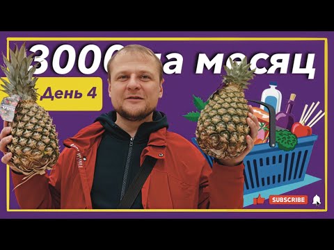 Видео: Выживаю месяц на 3000 рублей! День 4.
