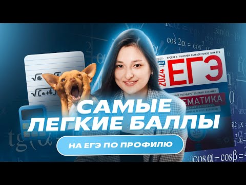 Видео: САМЫЕ ЛЕГКИЕ БАЛЛЫ на ЕГЭ по профилю | Как перейти порог с закрытыми глазами?