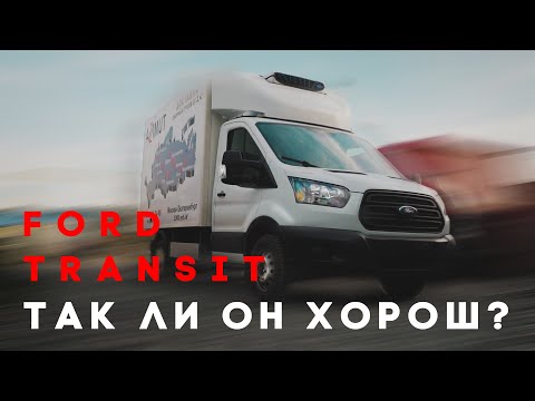 Видео: FORD TRANSIT. Так ли он хорош? Минусы и плюсы эксплуатации. (0+)