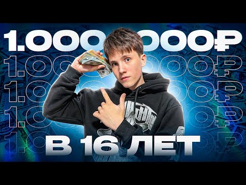 Видео: КАК Я ЗАРАБОТАЛ 1 миллион в 16 лет!!! МОЯ История заработка