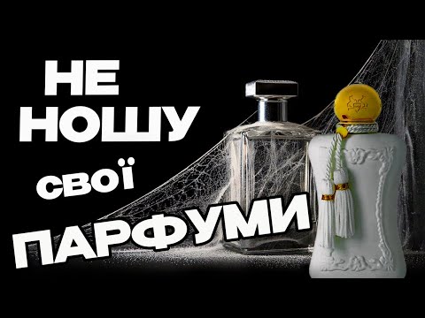 Видео: Парфумерні ПЛАНИ НА ЗИМУ | ХОЧУ носити ці аромати | УЛЮБЛЕНІ зимові парфуми | Жіночі парфуми |