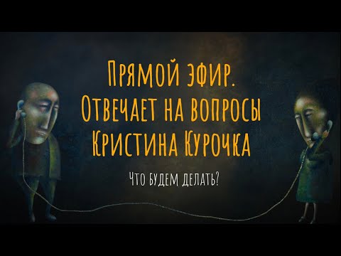 Видео: Пять языков любви / Прямой эфир «Что будем делать» с психологом Кристиной Курочка