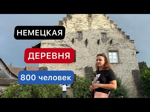 Видео: КАК ЖИВУТ В НЕМЕЦКОЙ ДЕРЕВНЕ / ЖИЗНЬ В ДЕРЕВНЯХ / КТО ВЫБИРАЕТ ДЕРЕВНЮ?