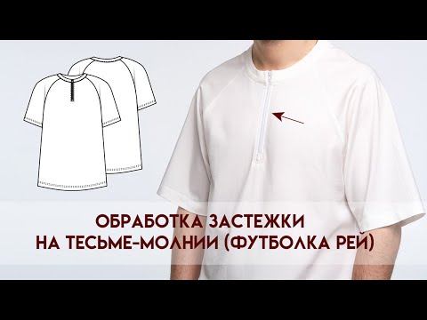 Видео: Шьем футболку. Обработка застежки на тесьме-молнии (футболка Рей)  #LEKAMARKET мастер-класс.