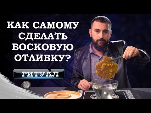 Видео: Как самому сделать восковую отливку? Ритуал от Сурена Джулакяна