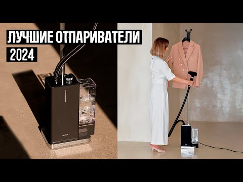 Видео: ТОП 10 — Лучшие вертикальные отпариватели в 2024