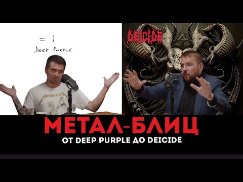 Видео: От Deep Purple до Deicide | Метал-блиц 2024