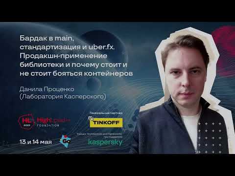 Видео: Бардак в main, стандартизация и uber.fx. / Данила Проценко (Лаборатория Касперского)