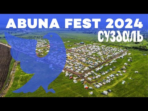Видео: Фестиваль Абуна-фест 2024