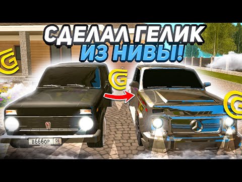 Видео: -10kk 😬 СДЕЛАЛ 2 ГЕЛИКА ИЗ НИВЫ НА ГРАНД МОБАЙЛ GRAND MOBILE CRMP MOBILE