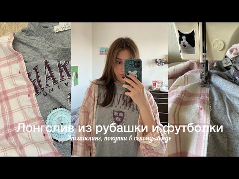 Видео: Лонгслив из рубашки и футболки / Апсайклинг, покупки в секонд-хенде