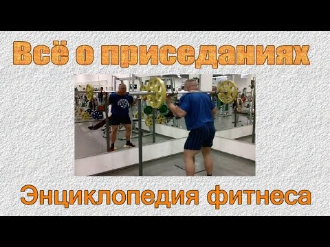 Видео: Техника приседаний.  Полное руководство.