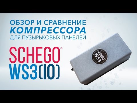 Видео: Обзор Sсhego ws3 (IO) - компрессор для замкнутых пузырьковых панелей и колонн