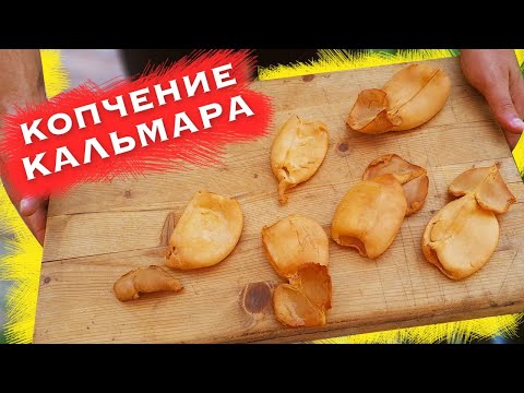 Видео: Копчение кальмара в домашних условиях