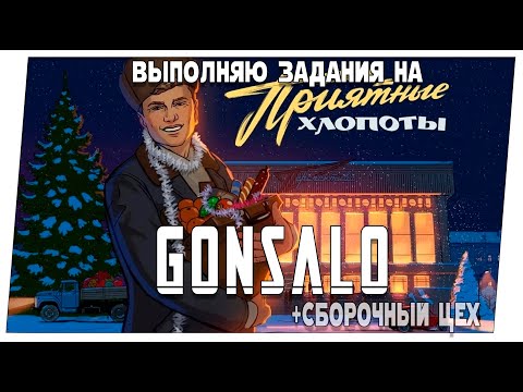 Видео: Приятные хлопоты + Сборочный цех ➤ Прохождение на  Alligator и Gonsalo №2 ➤ Мир танков