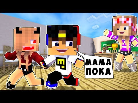 Видео: РЕБЕНОК И ДЕВУШКА ПОБЕГ ИЗ ШКОЛЫ НУБА И ПРО ! МАЙНКРАФТ В РЕАЛЬНОЙ ЖИЗНИ ВИДЕО ТРОЛЛИНГ MINECRAFT