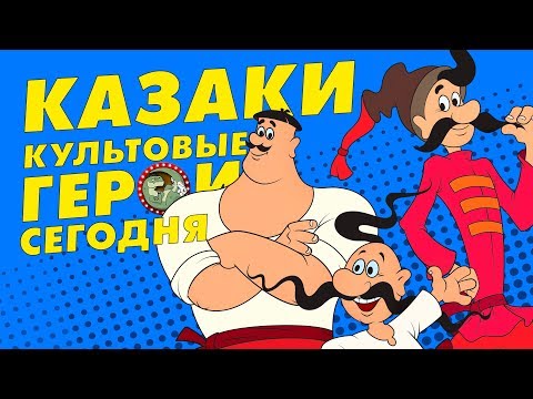 Видео: КАЗАКИ - КУЛЬТОВЫЙ СОВЕТСКИЙ МУЛЬТ [ВСПОМНИТЬ ВСЁ]