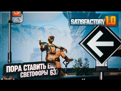 Видео: ЖД ОБРЕТАЕТ ФОРМУ И СФЕТОФОРЫ #SATISFACTORY \ 637