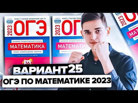 Видео: Разбор ОГЭ по математике 2023. Вариант 25 Ященко. Онлайн школа EXAMhack