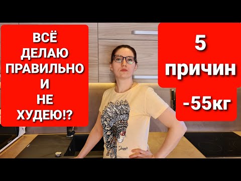 Видео: Все делаю правильно и не худею?! Причины и их решение! мария мироневич похудение