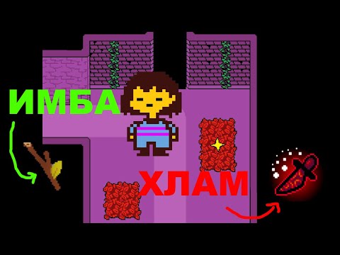 Видео: Тирлист ВСЕХ предметов Undertale